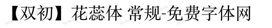 【双初】花蕊体 常规字体转换